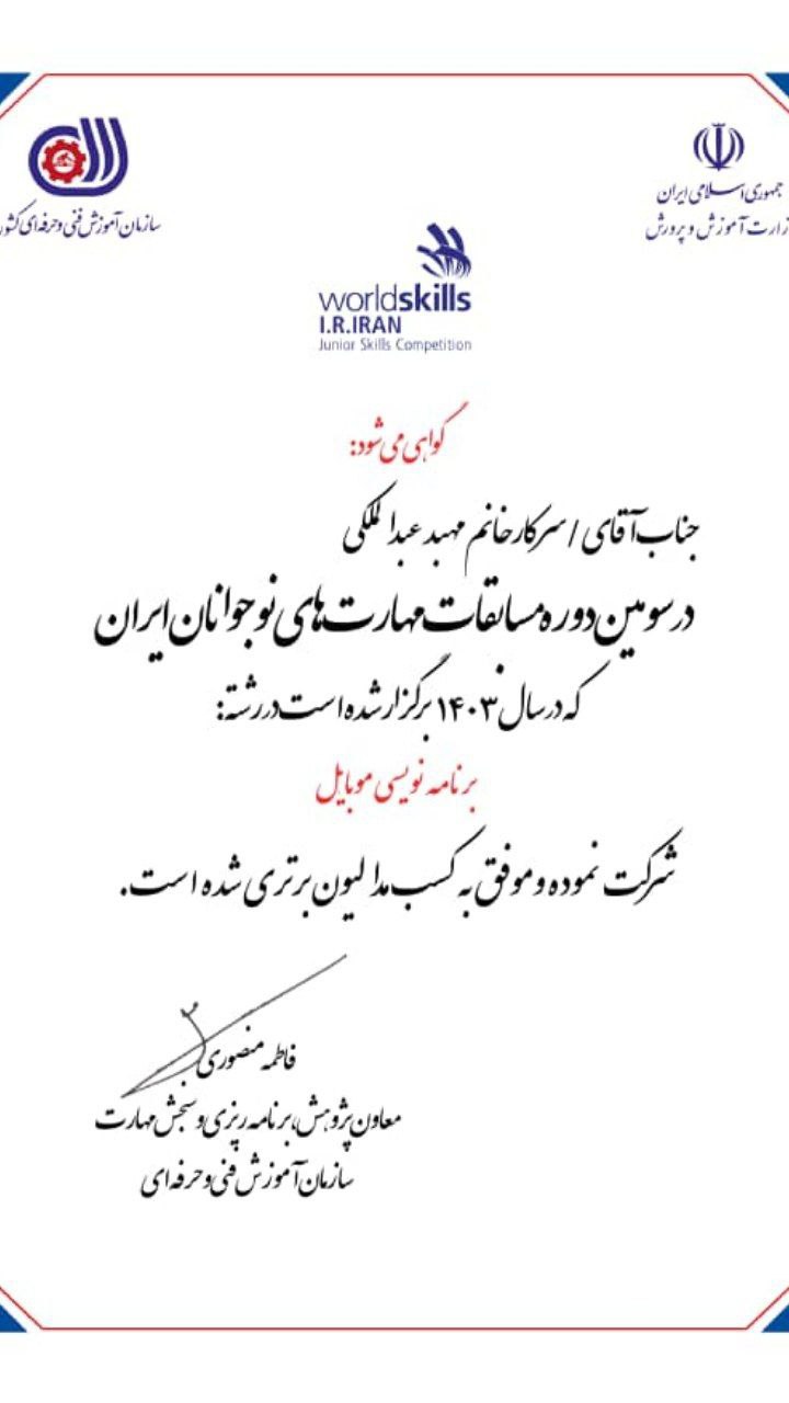لوح تقدیر المپیاد ملی مهارت